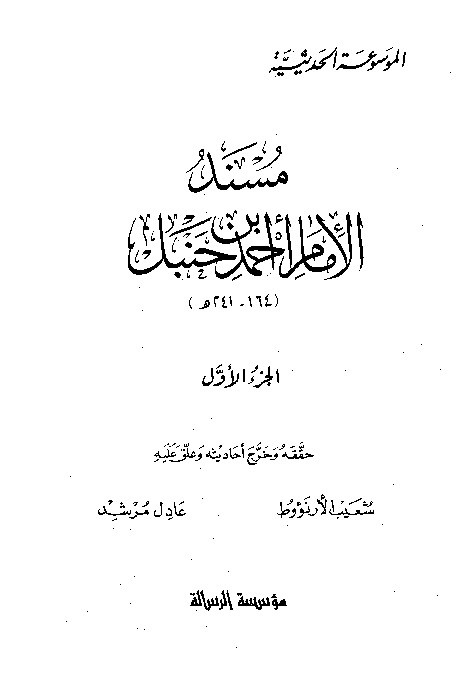 al-Mausuah al-haditsiyah Musnad al-Imam Ahmad Jilid 1